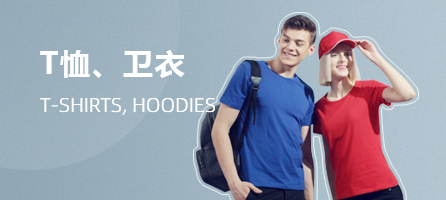 T恤 · 衛(wèi)衣